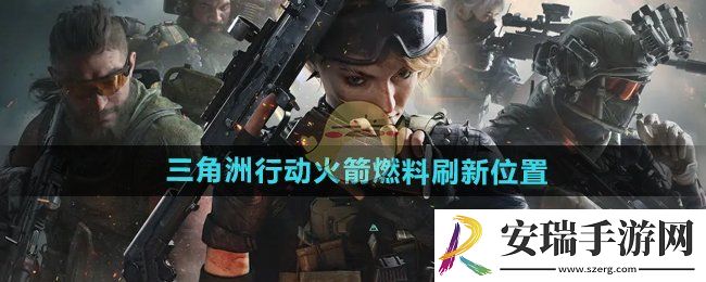 三角洲行动火箭燃料刷新点在哪