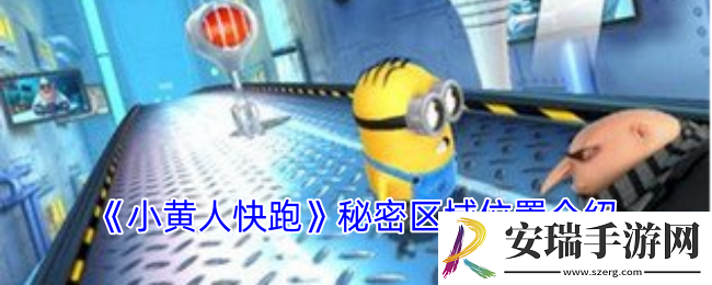 小黄人快跑秘密区域在哪里