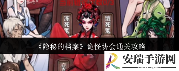 隐秘的档案诡怪协会怎么通关