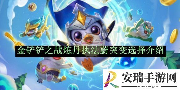 金铲铲之战炼丹执法蔚突变选择介绍