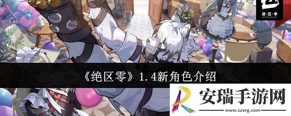 绝区零1.4新角色怎么样