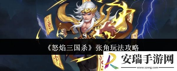 怒焰三国杀张角怎么玩