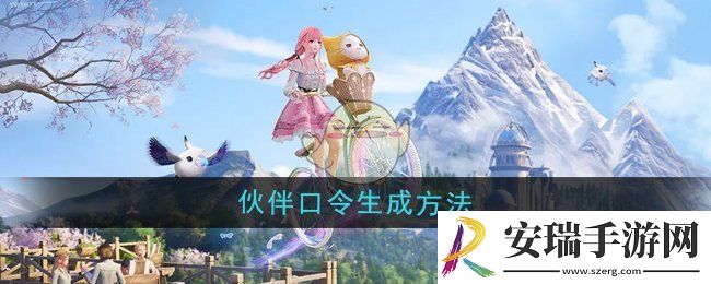 无限暖暖伙伴口令怎么生成