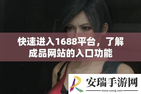 成品站1688入门