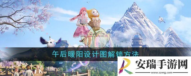 无限暖暖捕虫能力套装设计图午后暖阳怎么解锁