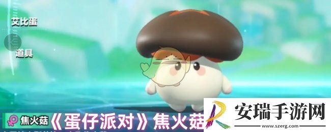 蛋仔派对焦火菇技能怎么选