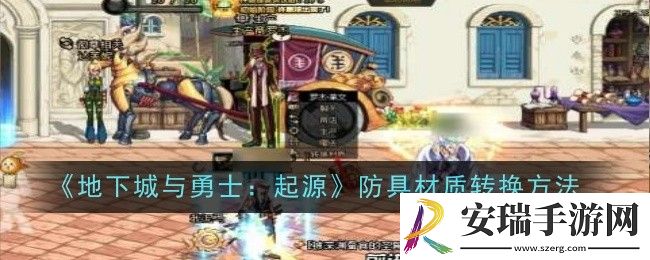 地下城与勇士起源防具材质怎么转换