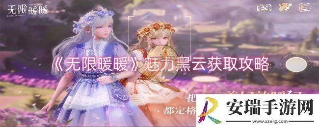 无限暖暖魅力黑云怎么获取