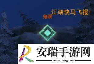 剑网3温泉山庄鬼眼在哪
