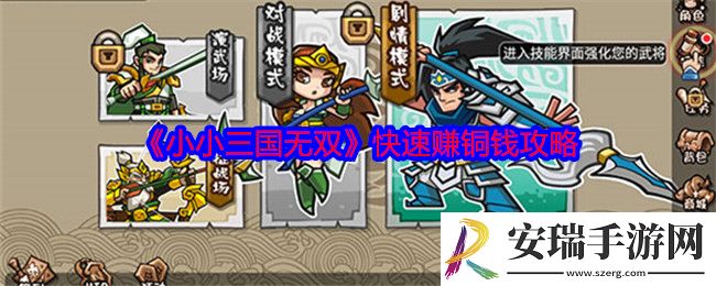 小小三国无双快速赚铜钱攻略