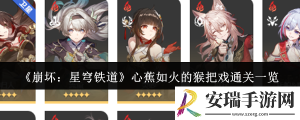 崩坏星穹铁道心蕉如火的猴把戏怎么通关