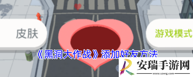 黑洞大作战怎么加好友
