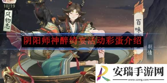 阴阳师神醉绮宴活动彩蛋介绍