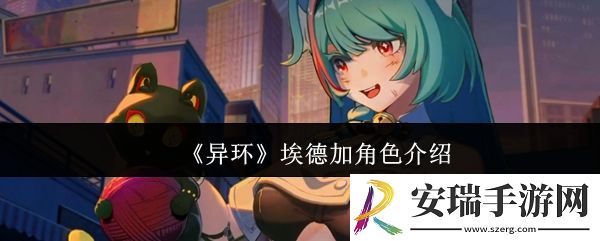 异环埃德加怎么样