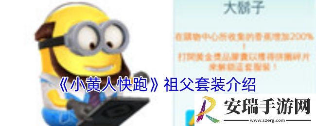 小黄人快跑祖父套装怎么样