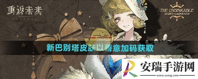 重返未来1999新巴别塔皮肤以善意加码怎么获得