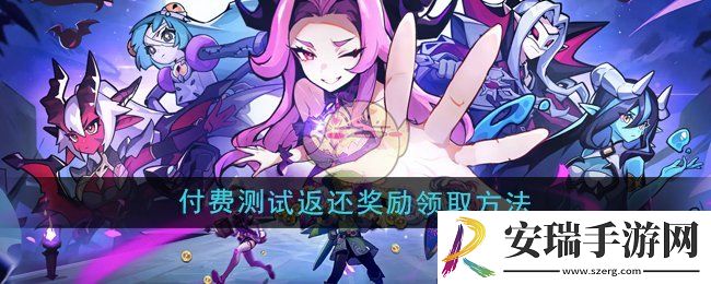 异界原点传说史莱姆不哭付费测试返还奖励怎么领取