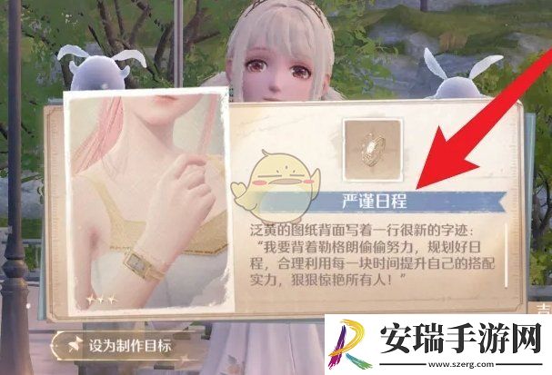 无限暖暖严谨日程设计图怎么获得