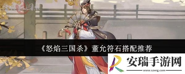 怒焰三国杀董允符石怎么搭配