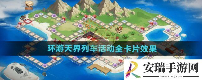 dnf手游环游天界列车活动卡片效果怎么样