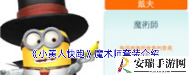 小黄人快跑魔术师套装怎么样