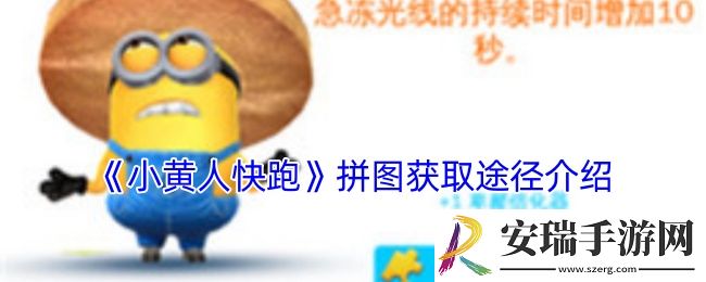 小黄人快跑拼图怎么获得