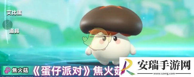 蛋仔派对焦火菇怎么抓