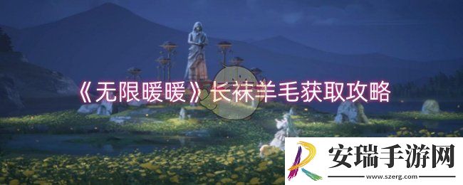 无限暖暖长袜羊毛怎么获取