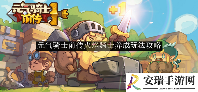 元气骑士前传火焰骑士养成玩法攻略