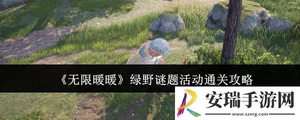 无限暖暖绿野谜题活动怎么通关