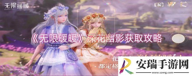 无限暖暖深花幽影怎么获取