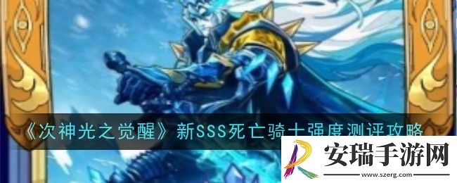次神光之觉醒新SSS死亡骑士强度怎么样