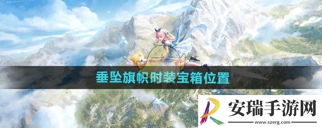 无限暖暖垂坠旗帜时装宝箱在哪