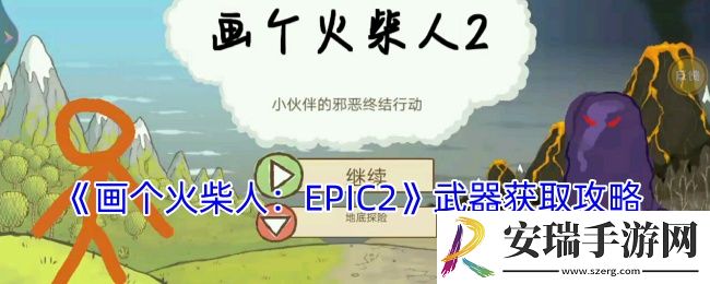 画个火柴人2怎么获得武器