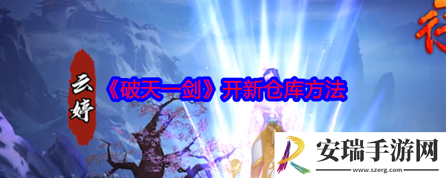 破天一剑怎么开新仓库