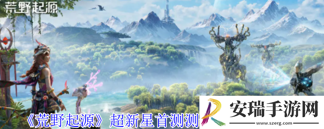 荒野起源超新星首测资格怎么获得