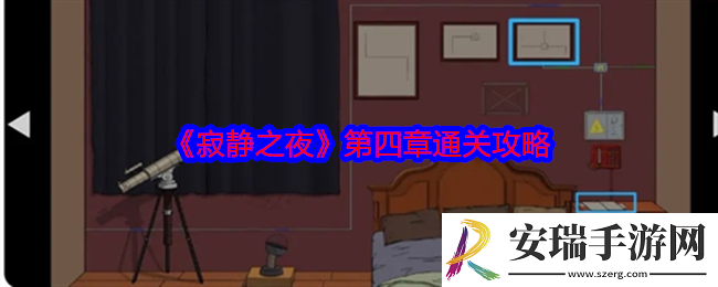 寂静之夜第四章怎么过关