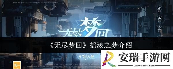 无尽梦回摇滚之梦怎么样