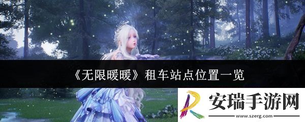 无限暖暖租车站点位置在哪里