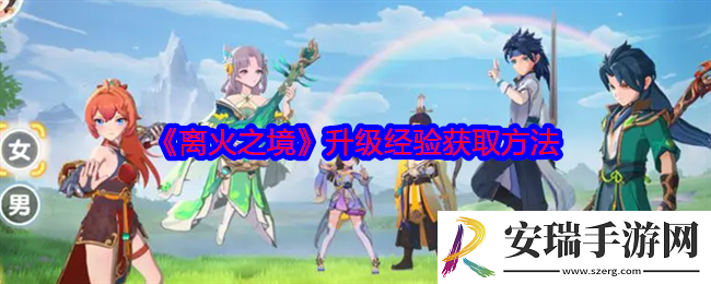 离火之境怎么升级