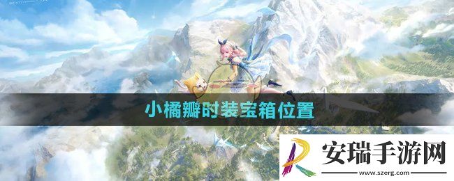 无限暖暖小橘瓣时装宝箱在哪