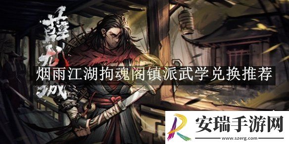 烟雨江湖拘魂阁镇派武学兑换推荐