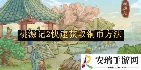 桃源记2快速获取铜币方法