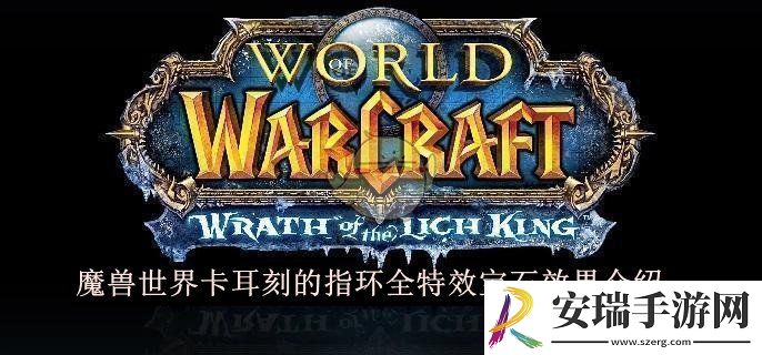 魔兽世界卡耳刻的指环全特效宝石效果介绍