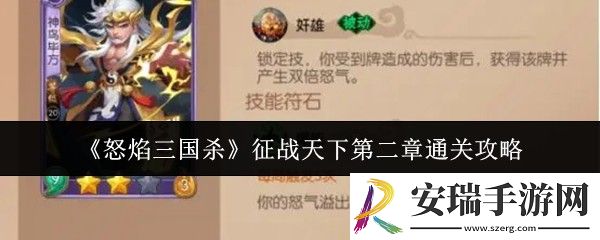 怒焰三国杀征战天下第二章怎么通关