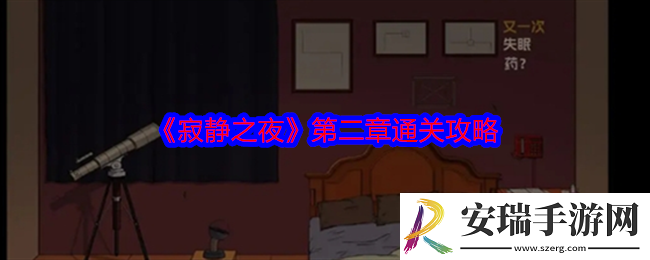 寂静之夜第二章怎么过关