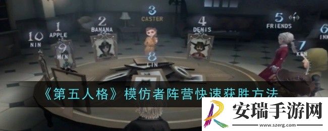 第五人格模仿者阵营怎么快速获胜
