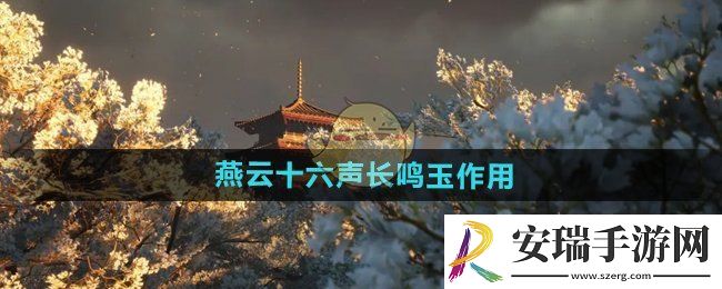 燕云十六声长鸣玉有什么用