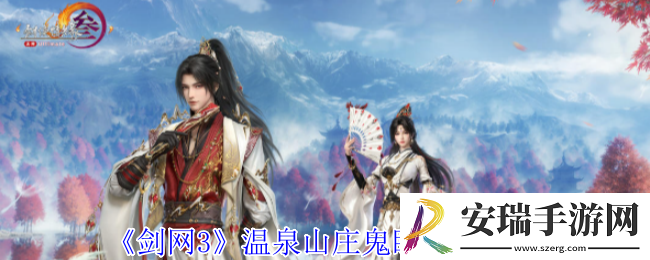 剑网3温泉山庄鬼眼在哪