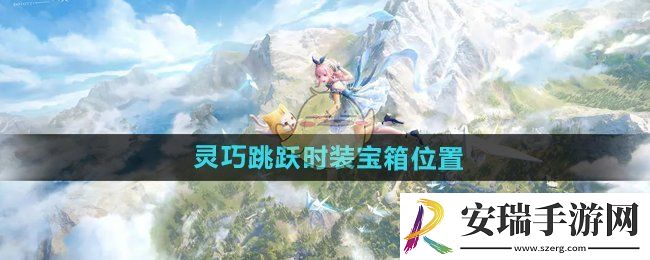 无限暖暖灵巧跳跃时装宝箱在哪